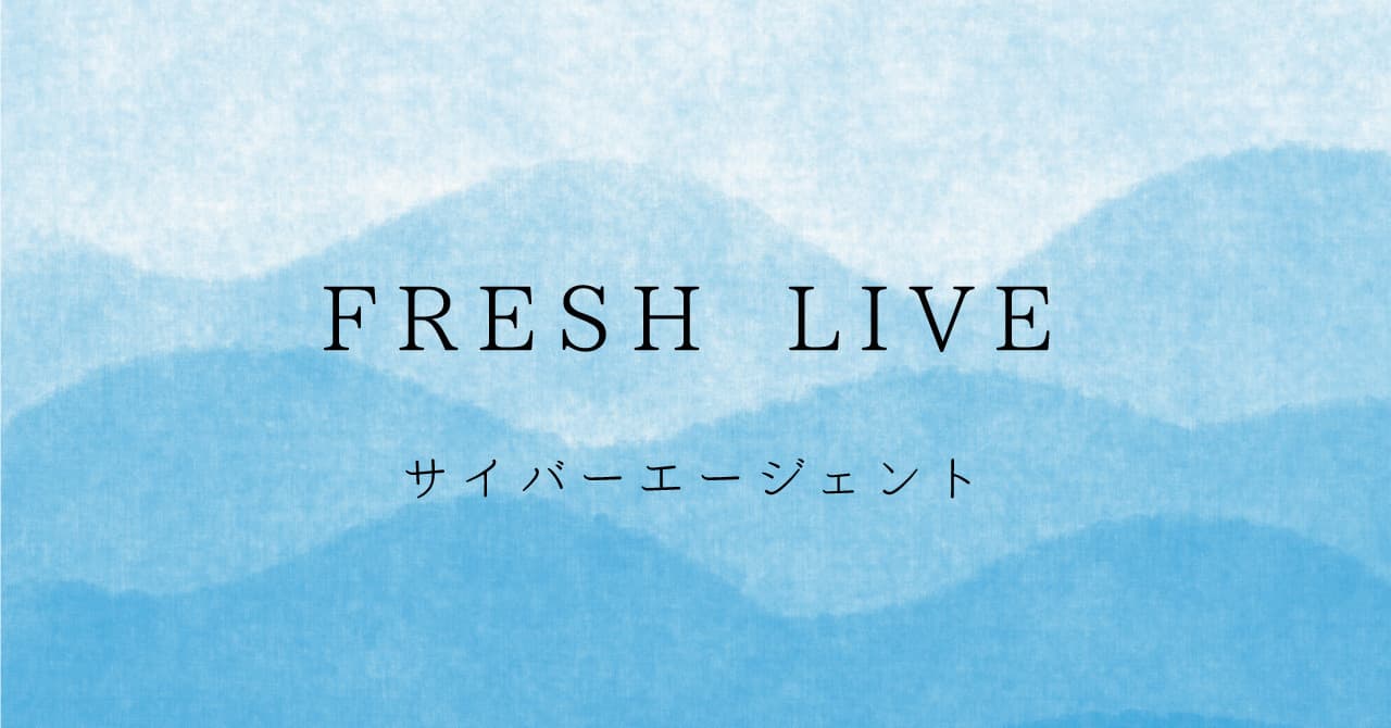 サイバーエージェント「FRESH LIVE」