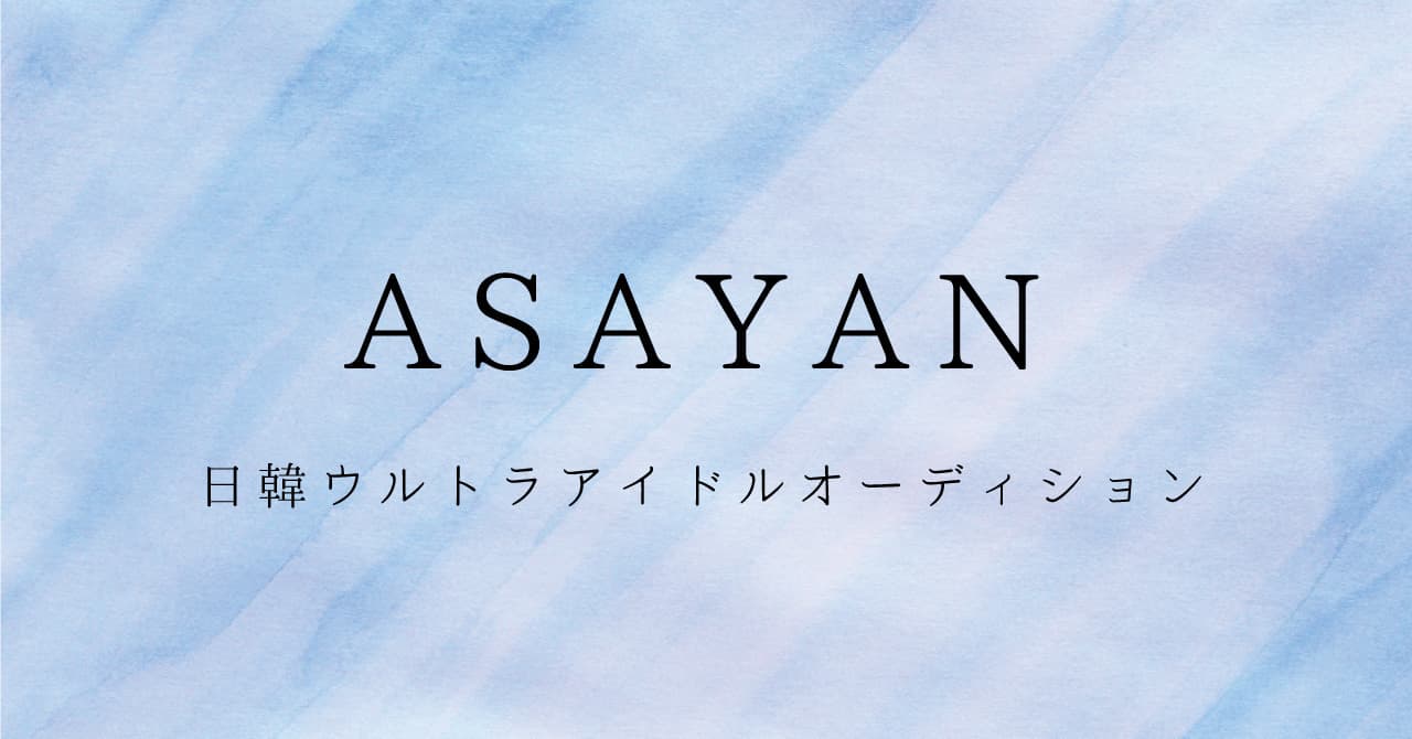 テレビ東京「ASAYAN（日韓ウルトラアイドルオーディション）」