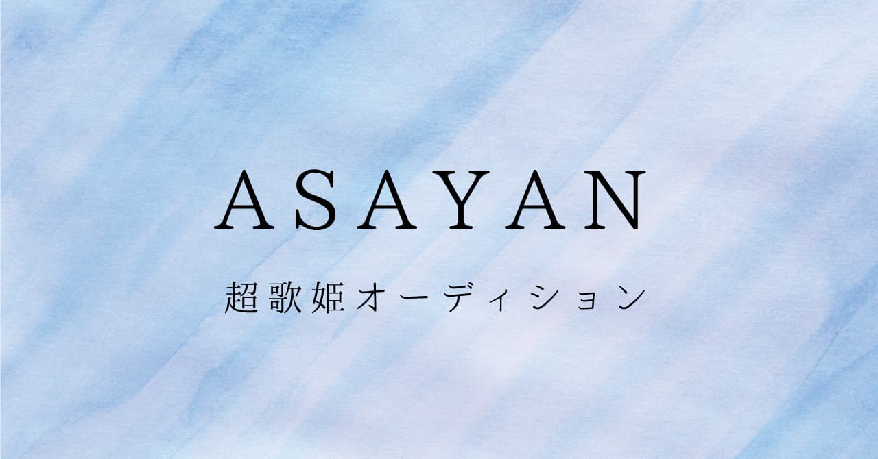 テレビ東京「ASAYAN（歌姫オーディション）」