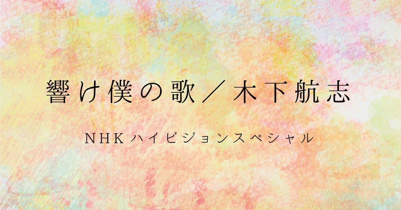 NHK総合「響け僕の歌 / 木下航志14歳の旅立ち」