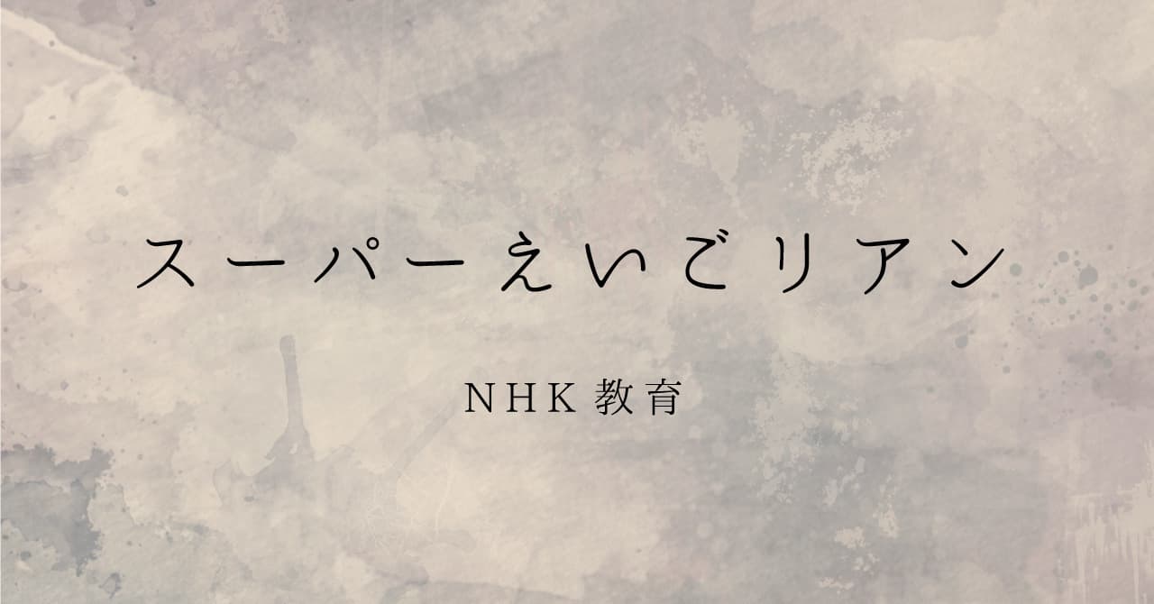 NHK-スーパーえいごアン