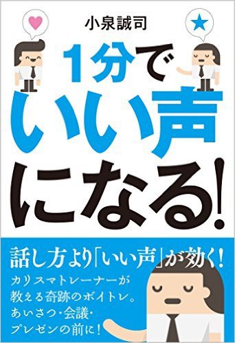 1分でいい声になる!